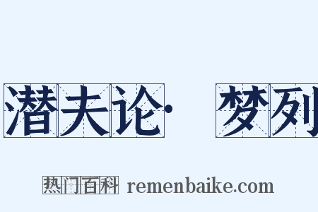 潜夫论·梦列是什么意思的图片